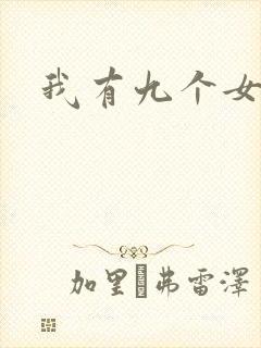 我有九个女徒弟