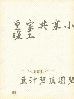 皇家共享小公主暖玉