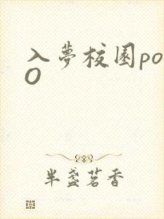 入梦校园poPO