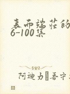 表面端庄的妈妈6-100集