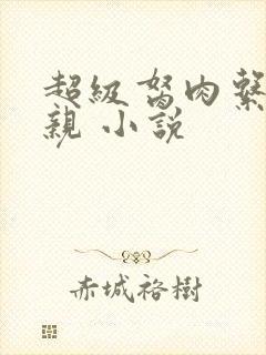 超级胬肉系统母亲 小说