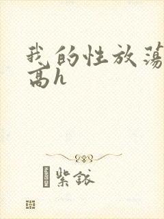 我的性放荡日记高h