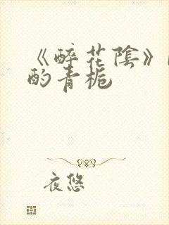 《醉花阴》by酌青栀