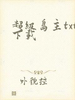 超级岛主txt下载