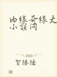 内缘奇缘大团圆小说网