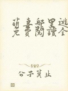 萌妻哪里逃小说免费阅读全文