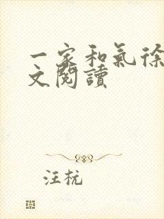 一家和气徐娜全文阅读