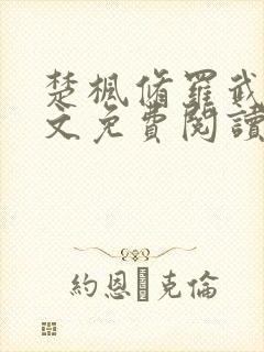 楚枫修罗武神全文免费阅读