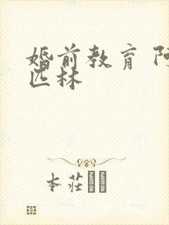 婚前教育 阿司匹林