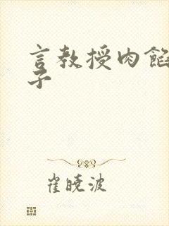 言教授肉馅小饺子