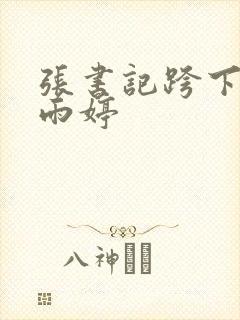 张书记跨下的杨雨婷