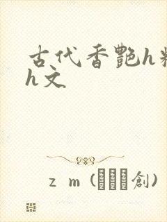 古代香艳h糟蹋h文