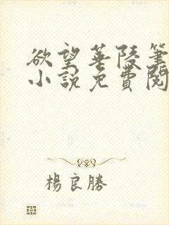 欲望华陵笔趣阁小说免费阅读