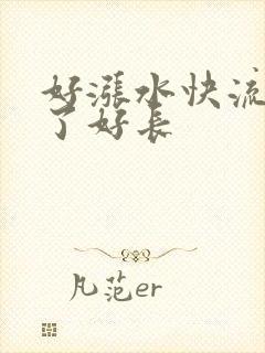 好涨水快流出来了好长
