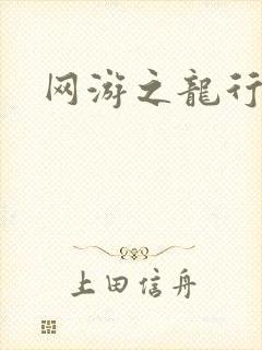 网游之龙行天下
