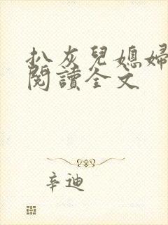 扒灰儿媳妇免费阅读全文