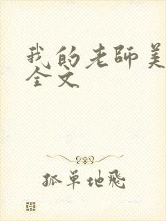 我的老师美如妖全文