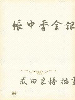 帐中香金银花露