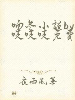 吻冬小说by桃吱吱吱免费阅读笔趣阁