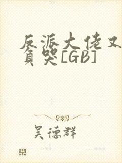 反派大佬又被欺负哭[GB]