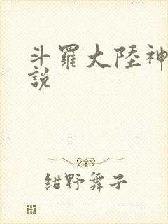 斗罗大陆神界传说