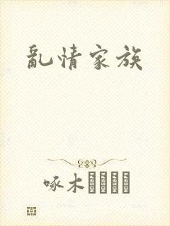 乱情家族