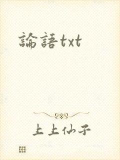 论语txt