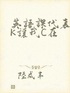 英语课代表穿JK让我C在