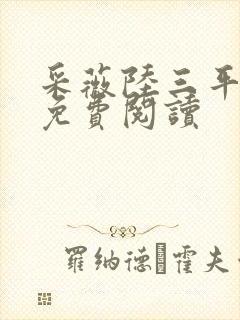 采薇陆三平小说免费阅读