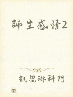 师生感情2