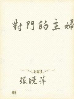 对门的主妇