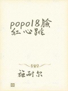 popo18脸红心跳