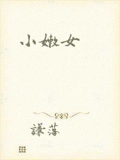 小嫩女