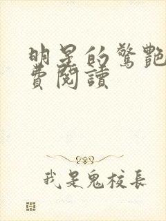 明星的惊艳史免费阅读