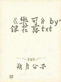 《乐可》by金银花露txt