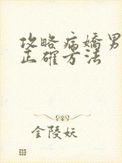 攻略病娇男配的正确方法