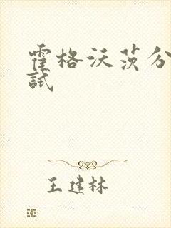 霍格沃茨分院测试