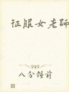 征服女老师
