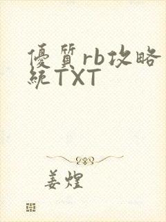 优质rb攻略系统TXT