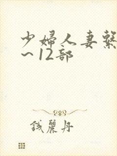 少妇人妻系列1～12部