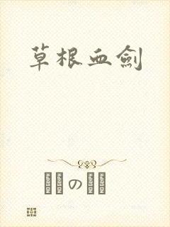 草根血剑
