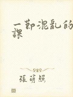 一节混乱的体育课