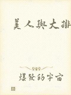美人与大排面