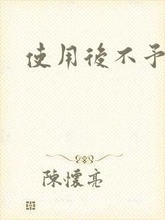 使用后不予退货