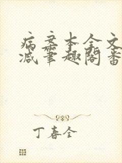 病案本全文未删减笔趣阁番外