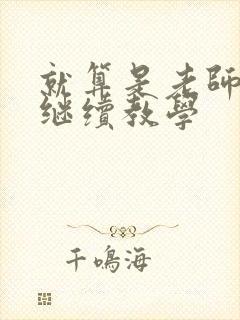 就算是老师也想继续教学