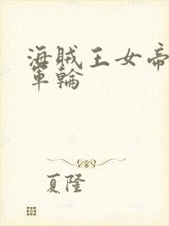 海贼王女帝被海军轮