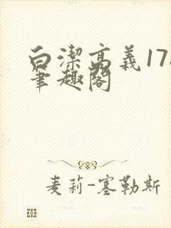 白洁高义178笔趣阁