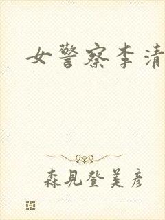 女警察李清