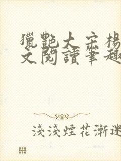 猎艳大宋杨门全文阅读笔趣阁